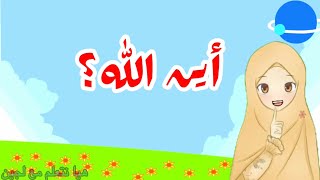 تعليم الاطفال | أهم ١٠ أسئله للاطفال |من ربك؟ مادينك؟ من نبيك؟Islamic questions for kids