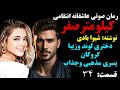 داستان عاشقانه دختر طناز و لوند گروگان پسر مذهبی جذاب رمان صوتی کیلومتر صفر قسمت 34 داستان عاشقانه دختر طناز و لوند گروگان پسر مذهبی جذاب رمان صوتی کیلومتر صفر قسمت 34