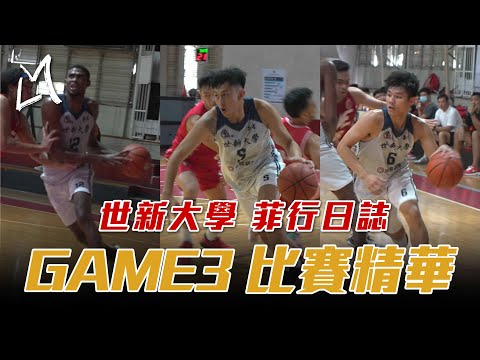 【世新大學-“菲”行日誌】Game 3 | 世新大學 vs UE菲律賓東方大學 | 世新大學男籃菲律賓移地訓練 | 世新逐漸適應身體碰撞 | LMS全程記錄跟拍 | ft.陳將双 張俊生