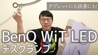 RR 台湾のBenQ WiT LEDデスク・ランプは紙でもタブレットでも読書に最適です。実際使ってみました。 │上念司チャンネル ニュースの虎側