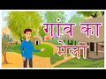 गाँव का मेला | Village Mela | Hindi kahani | Moral Story ! New Hindi Stories | Animation story