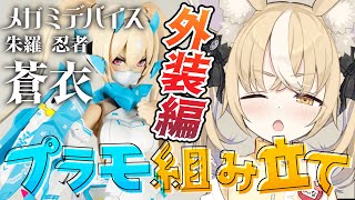 ￤プラモ￤メガミデバイス朱羅 忍者 蒼衣の外装を組み立てる！カメラ配信【飴望にぃな/ Varium】