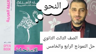 @حل نحو النموذج الرابع والخامس للصف الثالث الثانوي من كتاب الامتحان . قناة يلا نفهم أ/ عبده إسماعيل