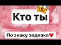 ЗнАкИ зОдИаКа С тИк ТоКа #???