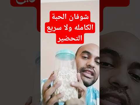 مين افضل شوفان الحبة الكامله ولا شوفان سريع التحضير شوفان تخسيس تخسيس الدهون وجبة