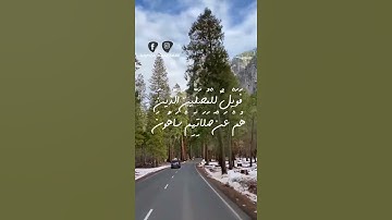 سورة الماعون ❤😇