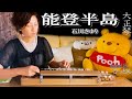 【大正琴】石川さゆり「能登半島」covered byひっとん【多重録音】【4パート演奏】