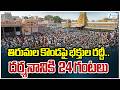 Huge Devotees Rush In Tirumala | Tirupathi | తిరుమల కొండపై భక్తుల రద్దీ.. దర్శనానికి 24 గంటలు |ZEE