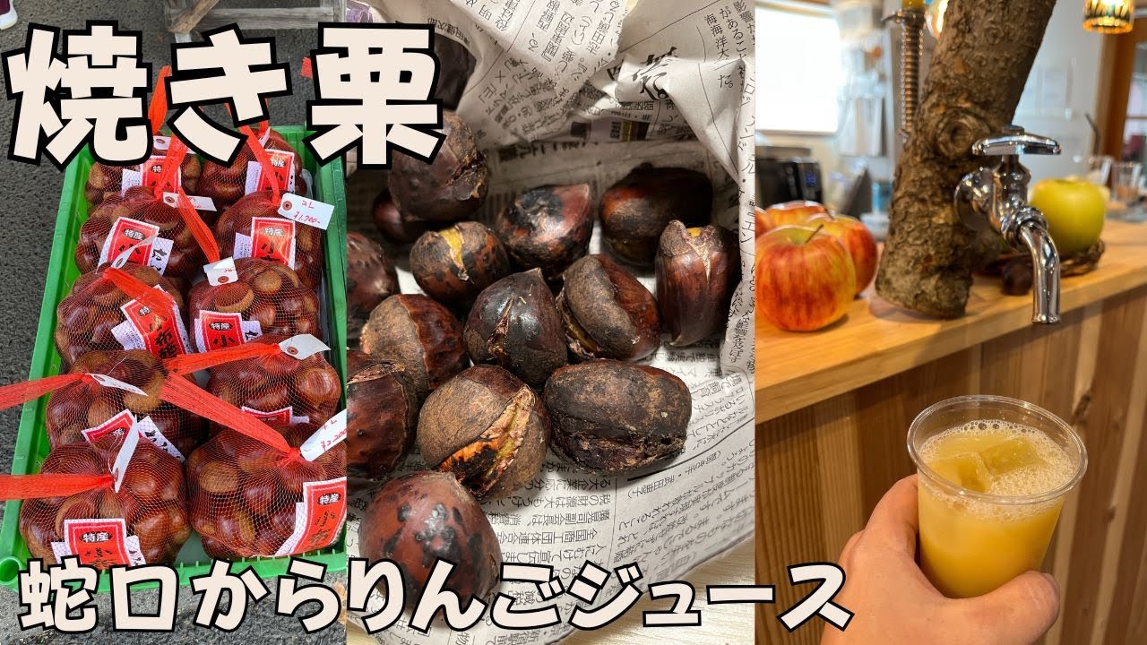 【長野移住】秋の味覚を求めて小布施へ。焼き栗に山賊焼き、蛇口リンゴジュースで大満足