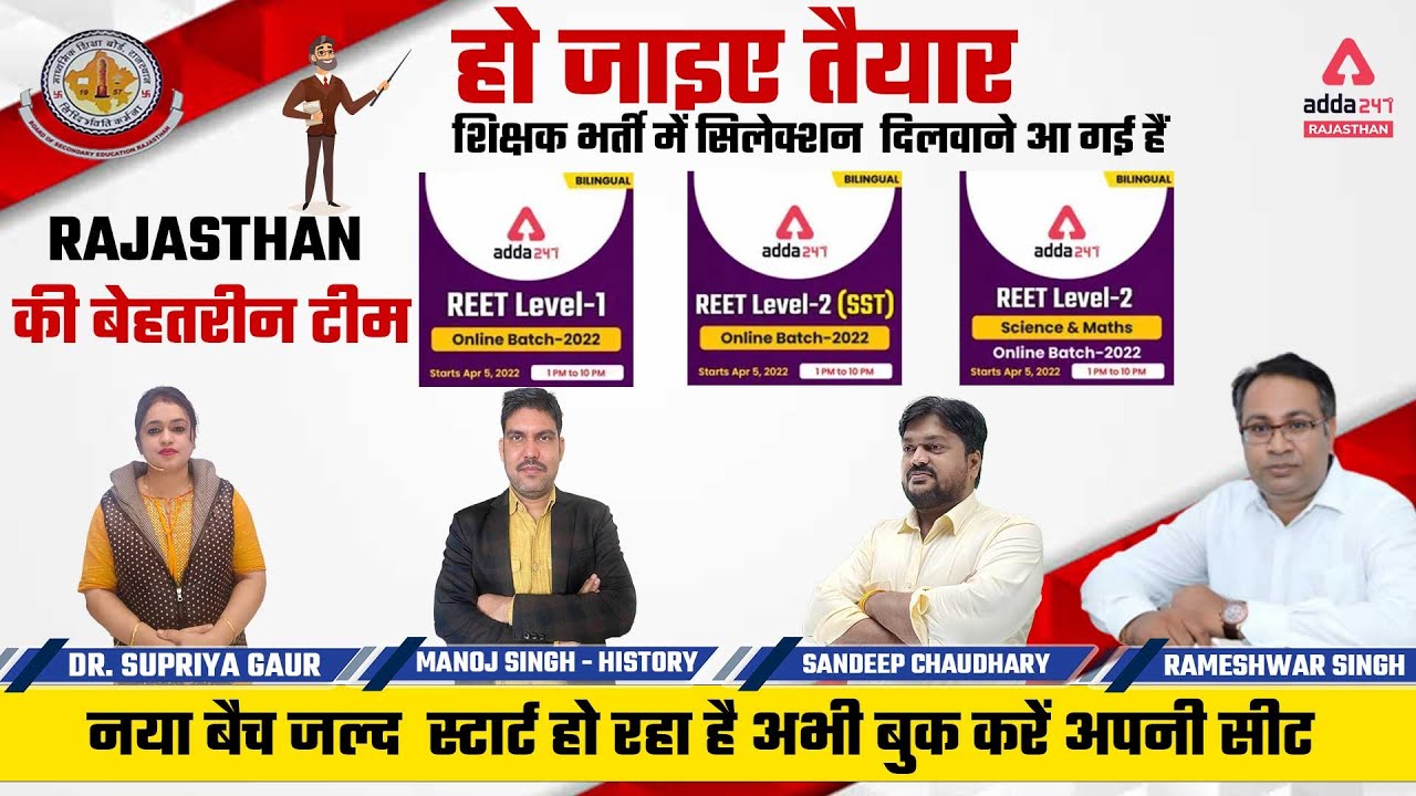 REET 2022 की तैयारी कैसै करें | REET 2022 Exam Preparation