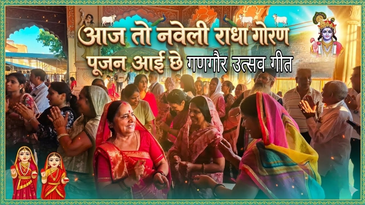 आज तो नवेली राधा गोरण पूजन आई छे||गणगौर गीत #gangaurkegeet #gangour #jaipur #गोविंद 