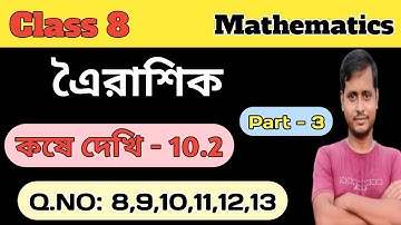 Class 8 math kose dekhi 10.2//অষ্টম শ্রেণীর গনিত কষে দেখি 10.2//Wbbse @Deb Math Learning