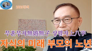 2020강의.무혼무자無婚無子 상팔자上八字, 자식의 미래 부모의 노년, 인문명리학, 주역강의, 인문역사 강의,…