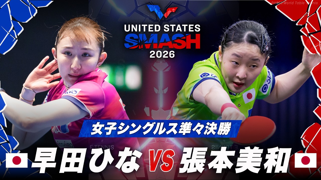 フルマッチ】早田ひな vs 張本美和｜USスマッシュ2026 女子シングルス 