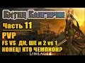 Битва блогеров #11 Кто чемпион?? PVP VS ДК NewNeo, ШЕ Максим Заря и 2 vs 1 в Lineage 2 Essence l2e