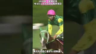 競馬】shortで見る名馬のレース『サイレンススズカ』異次元の逃亡者