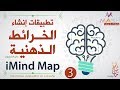 3. Mind Maps Application...imind map إنشاء الخرائط الذهنية باستخدام التطبيق المدفوع