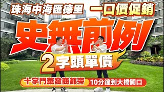 珠海中海匯德里|一口價促銷  實景拍攝|單價2字頭 史無前例|十字門華發商都旁 落樓城軌站|10分鐘到大橋關口|79-114㎡豪裝三至四房|中海寰宇天下旁 珠海豪宅 | 【中居地產-實地回訪】