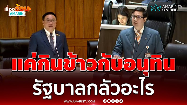 รังสิมันต์ซัดจุลพันธ์กลางสภาแค่กินข้าวกับอนุทิน ทำไมรัฐบาลกลัวขนาดนี้ | เรื่องร้อนอมรินทร์