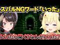 NGワードに気を付けるゲームでうっかり言ってしまうわため【角巻わため/ホロライブ切り抜き/Cursed Companions】