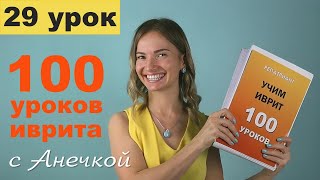 №29 ЧИСЛИТЕЛЬНЫЕ МУЖСКОГО РОДА В ИВРИТЕ║СЧЕТ НА ИВРИТЕ 1-100║ЧИСЛА НА ИВРИТЕ║ЦИФРЫ НА ИВРИТЕ