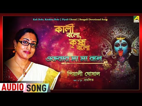 ekbar-maa-maa-bole-|-একবার-মা-মা-বলে-|-bengali-devotional-audio-song-|-piyali-ghosal