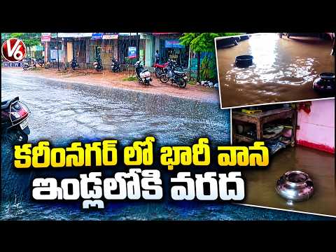 Heavy Rain Lashes In Karimnagar | Houses Submerged With Rain Water | V6 News - V6NEWSTELUGU