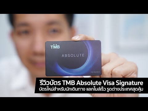 [spin9] รีวิวบัตร TMB Absolute Visa Signature บัตรเครดิตใหม่มาแรง ออกแบบมาเพื่อนักเดินทาง