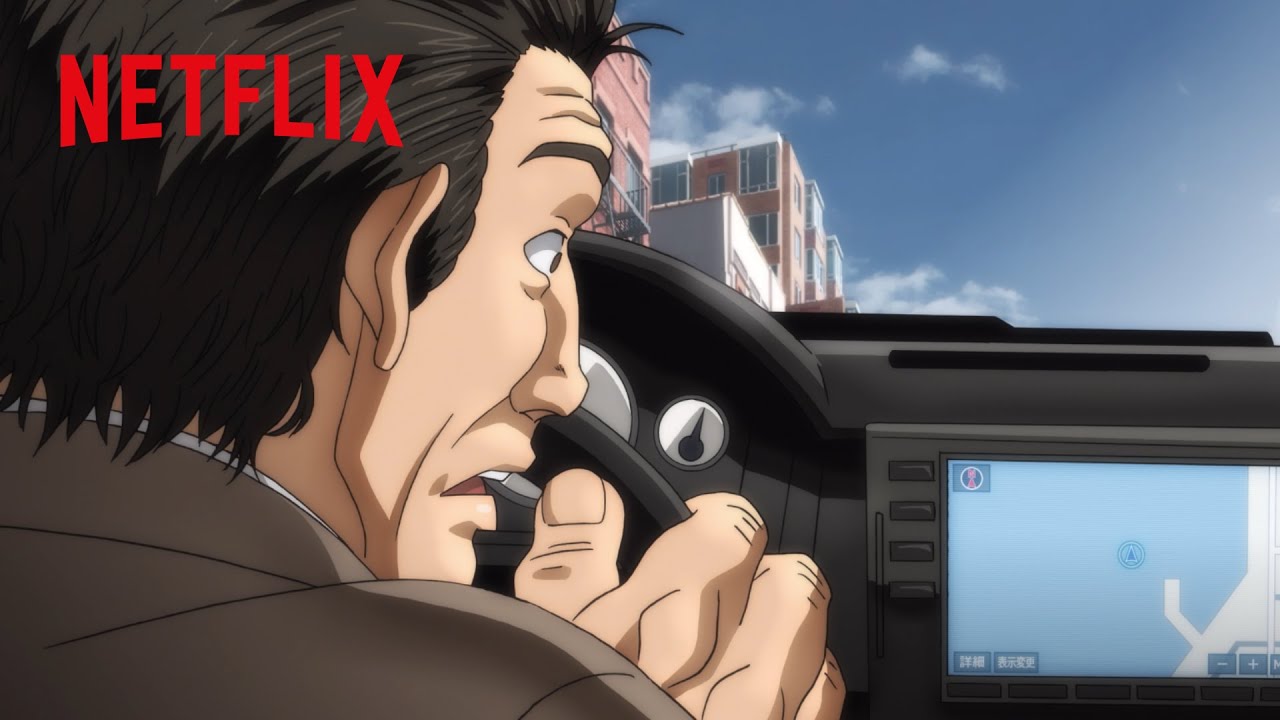 ⁣都市伝説? - カーナビがズレる原因 | 範馬刃牙 | Netflix Japan