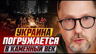 Украина погружается в каменный век   Анатолий Шарий