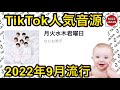 【TikTok】2022🇯🇵バズった音源【月火水木君曜日】