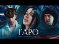 Егор Крид - ТAPO ft. Tenderlybae , Егорик ( Премьера Клипа 2023 )