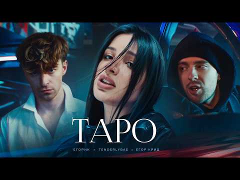 Егор Крид - Тapo Ft. Tenderlybae , Егорик