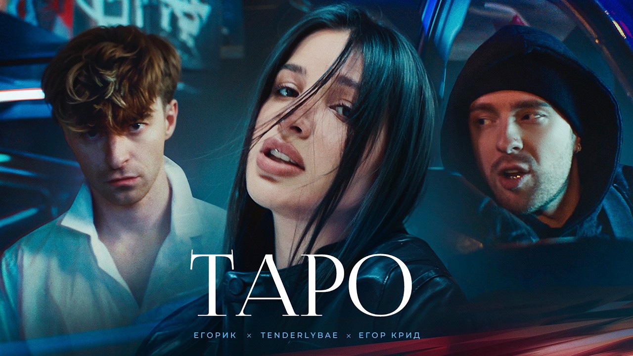 Егор Крид - ТAPO ft. Tenderlybae , Егорик ( Премьера Клипа 2023 )