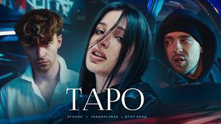 Егор Крид - ТAPO ft. Tenderlybae , Егорик ( Премьера Клипа 2023 ) image