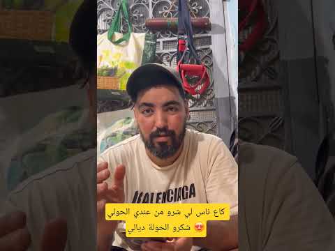 كاع ناس لي شرو مني الحولي عجبهم لحال 😍 #shorts