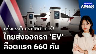 ไทยส่งออกรถ 'EV' ล็อตแรก 660 คัน จุดเริ่มต้นสำคัญของยานยนต์ไทย? | กรุงเทพธุรกิจNEWS
