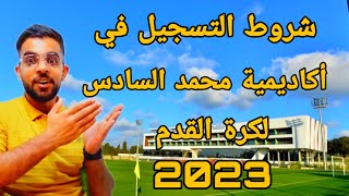 طريقة التسجيل في اكاديمية محمد السادس لكرة القدم 2023