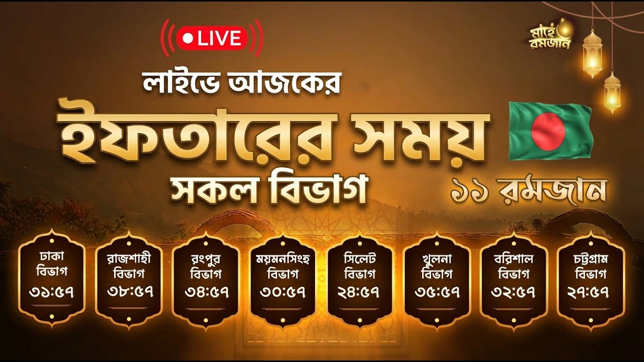 লাইভে আজকের ইফতারের সময় || সকল বিভাগ || ১১ রমজান || Iftar Time countdown Bangladesh