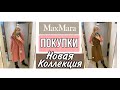 MAX MARA БАЗОВЫЕ ПОКУПКИ -50%/ОБЗОР И ПРИМЕРКА НОВОЙ КОЛЛЕКЦИИ ВЕСНА 2021/Olga Lady Club