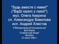 "Будзь разам з намі!" / "Bądź razem z nami!" (муз. О. Аверина, сл. А. Вавилова) - Андрей Хлестов