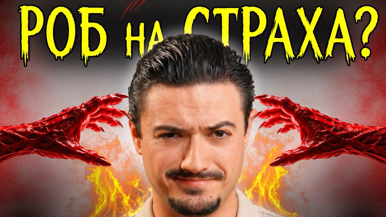 Миниатюра на видеото „СВОБОДЕН от СТРАХА! | Как да Победиш Страха Според БИБЛИЯТА!“