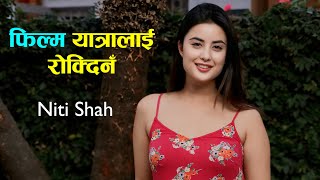 अब मेरो अभिनय यात्रा रोकिँदैन ||Niti Shah||