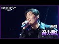 존박 꿈처럼 더 시즌즈 이영지의 레인보우 KBS 241101 방송
