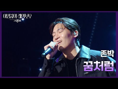 존박 - 꿈처럼 [더 시즌즈-이영지의 레인보우] | KBS 241101 방송