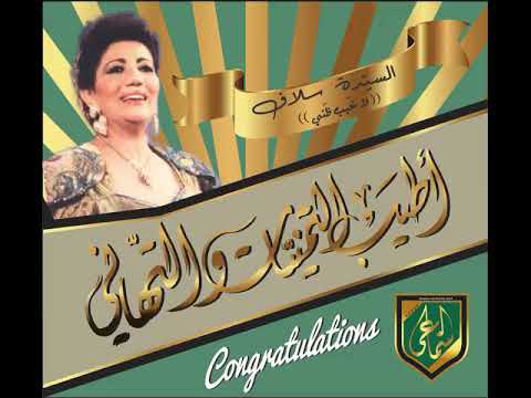 لا خيب ظني سلاف
