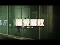 六月 屢愛屢敗 即便我對你的愛屢愛屢敗 我依舊死不悔改依舊要愛 你大可笑著傷害 笑著再次將我淘汰 動態歌詞MV 六月 屢愛屢敗 即便我對你的愛屢愛屢敗 我依舊死不悔改依舊要愛 你大可笑著傷害 笑著再次將我淘汰 動態歌詞MV