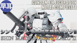 GUNDAM FIX FIGURATION METAL COMPOSITE MS-06R-1A シン・マツナガ専用高機動型ザクII  / SHIN MATSUNAGA'S ZAKU II