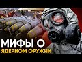 Мифы о ядерном оружии в которые мы верим.