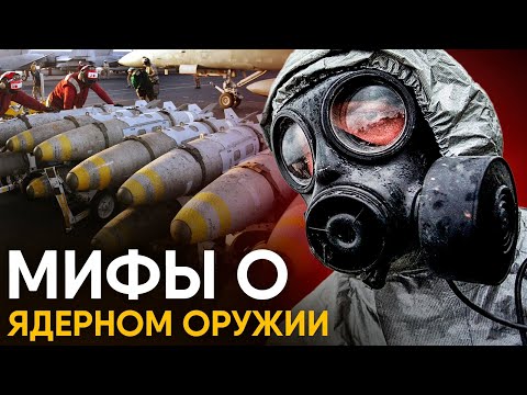 Мифы о ядерном оружии в которые мы верим.